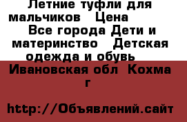 Летние туфли для мальчиков › Цена ­ 1 000 - Все города Дети и материнство » Детская одежда и обувь   . Ивановская обл.,Кохма г.